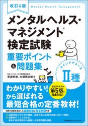 メンタルヘルス・マネジメント検定試験2種ラインケアコース重要ポイント＆問題集 [本]