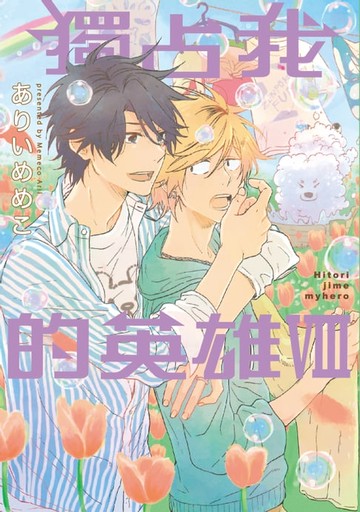 【電子書】獨占我的英雄 (8)