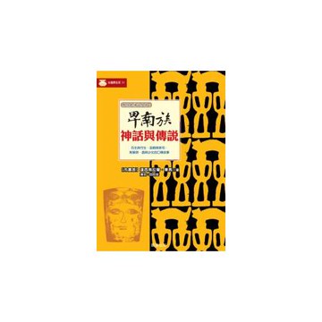 卑南族神話與傳說