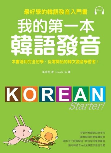 我的第一本韓語發音：最好學的韓語發音入門書[二手書_良好]