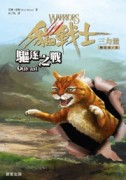 貓戰士三部曲三力量之三：驅逐之戰[二手書_良好]