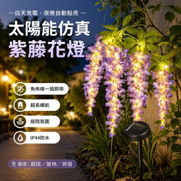 太陽能紫藤花燈💞仿真花燈 太陽能插地燈 園藝燈 草坪燈 太陽能燈 戶外防水燈 戶外庭院燈 草坪戶外燈 景觀燈 裝飾燈