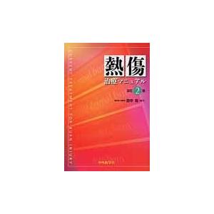 翌日発送・熱傷治療マニュアル 改訂２版 田中裕