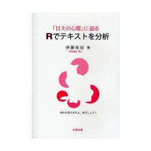 甘えの心理 に迫る Rでテキストを分析 伊藤尚枝 著