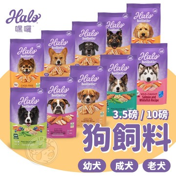 【汪喵派對】Halo嘿囉 狗飼料 大包裝3.5磅10磅 寵物飼料 寵物乾糧 狗乾糧 幼犬小型成犬成犬熟齡犬 無穀低敏飼料