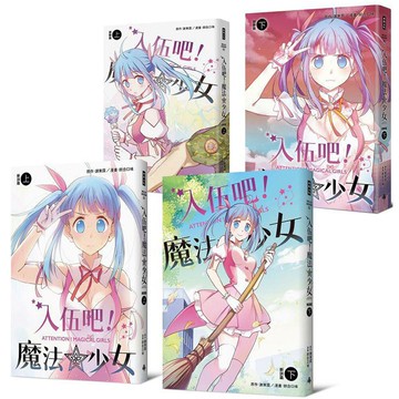 《入伍吧！魔法少女》【全套四冊】