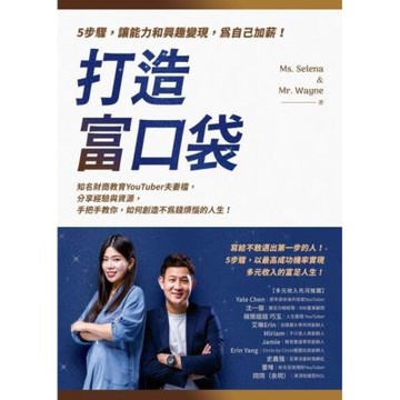 打造富口袋：5步驟，讓能力和興趣變現，為自己加薪！_Readmoo 讀墨電子書