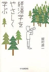 経済学をやさしく学ぶ 賀村進一