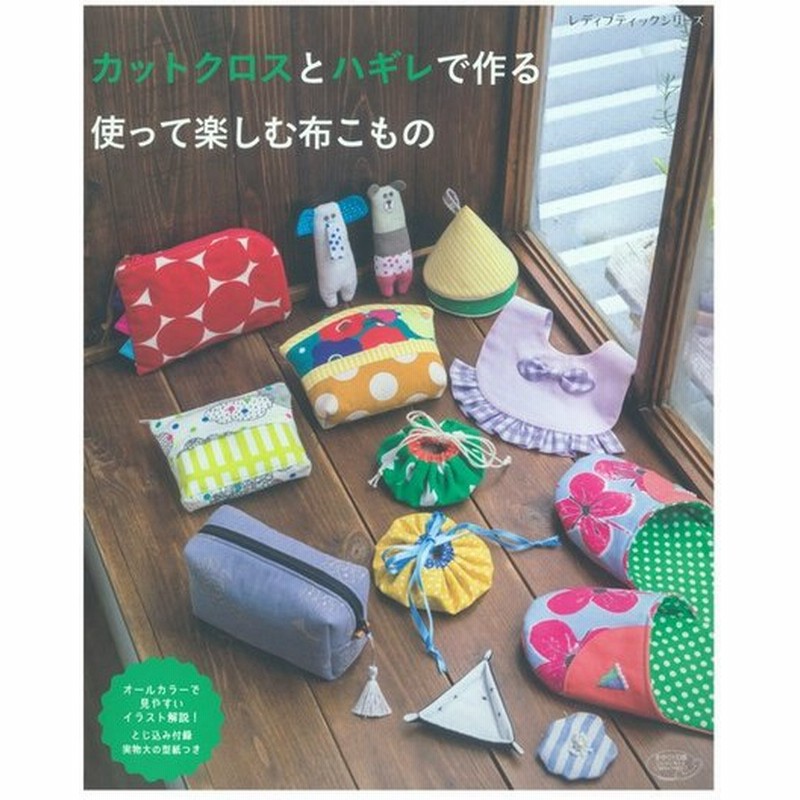 カットクロスとハギレで作る 使って楽しむ布こもの 図書 書籍 本 実物大型紙付き はぎれ 端切れ 小物 雑貨 作り方 レシピ 手作り 布手芸 ハンドメイド 通販 Lineポイント最大0 5 Get Lineショッピング