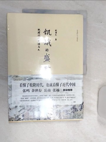 【書寶二手書T1／歷史_R5L】飢餓的盛世：乾隆時代的得與失_簡體_張宏傑