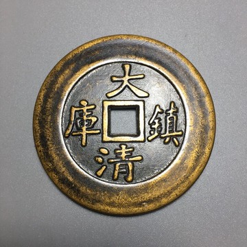 仿古銅錢大清銅錢黃銅花錢古幣收藏（序號74）大清鎮庫
