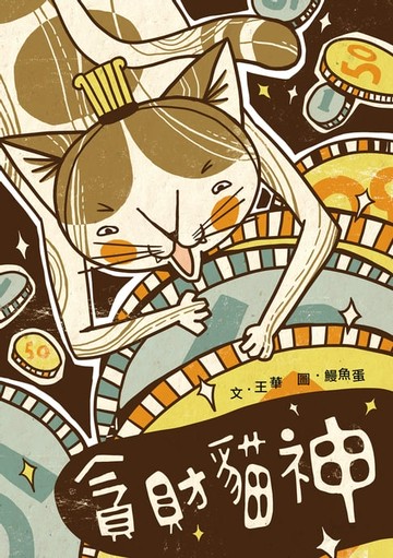 【電子書】貪財貓神