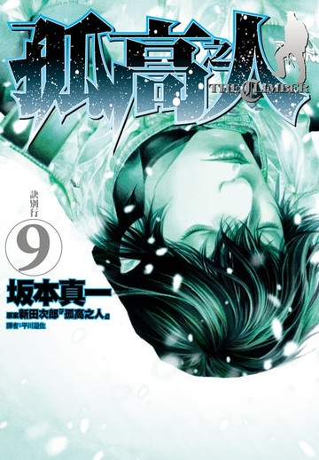 【電子書】孤高之人(09)