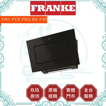【點數10%回饋】【FRANKE】 近吸式排煙機 FMY PER PRO BK F90