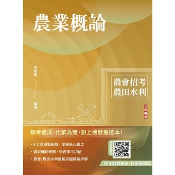 農業概論(農會、農田水利署招考適用)(贈作文取材秘訣)(T160F25-1)