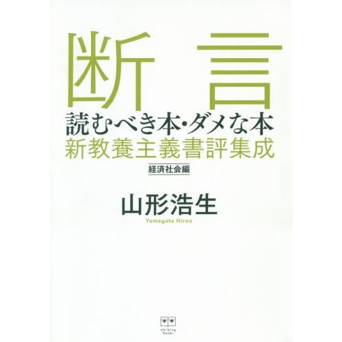 断言 読むべき本・ダメな本 新教養主義書評集成 経済社会編