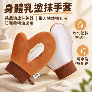 身體乳塗抹手套 美黑油塗抹神器 懶人快速擦乳液 防曬霜精油適用 植絨線手套 均勻塗抹 不沾手 可水洗 多用途 台灣出貨