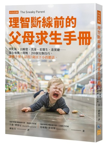 理智斷線前的父母求生手冊：快吃飯、去睡覺、洗澡、看醫生、進【二手書_近全新】TAAZE讀冊生活