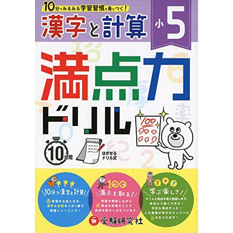 小学5年 満点力ドリル 漢字と計算 学習習慣が身につく