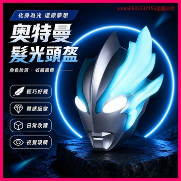 超爆款📣觸控佈萊澤黑闇塞羅迪迦髮光麵具cos成人兒童可戴奧特曼頭盔頭套 LBJE