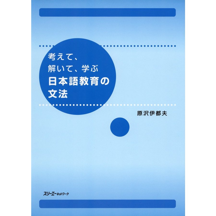 考えて,解いて,学ぶ日本語教育の文法