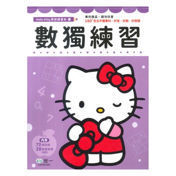 世一幼兒【HELLO KITTY學前練習本11】數獨練習