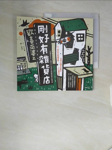 【書寶二手書T6／兒童文學_ZSV】歡喜巫婆之剛好有雜貨店_王文華