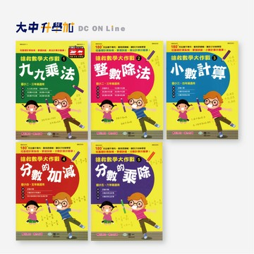 世一國小搶救數學大作戰 (1)九九乘法、(2)整除除法、(3)小數計算、(4)分數的加減、(5)分數的乘除(附解答)．大中書局