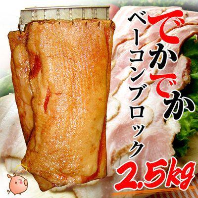 ギフト ベーコン 約2.5kg 国産