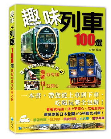 趣味列車100選