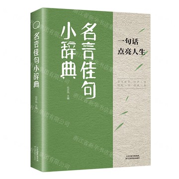 名言佳句小辭典丨天龍圖書簡體字專賣店丨9787574215542 (tl2420)