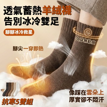 【COZY】5雙組 抗汗透氣蓄熱羊絨襪 21cm中筒高 無痕不勒款