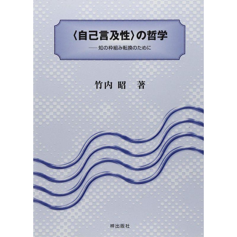 “自己言及性”の哲学?知の枠組み転換のために