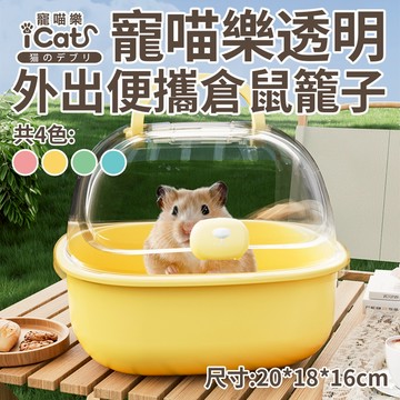 iCat 寵喵樂 透明外出便攜倉鼠籠子｜透明掀蓋 輕巧 輕便 倉鼠 小窩 外出籠⚡️快速出貨
