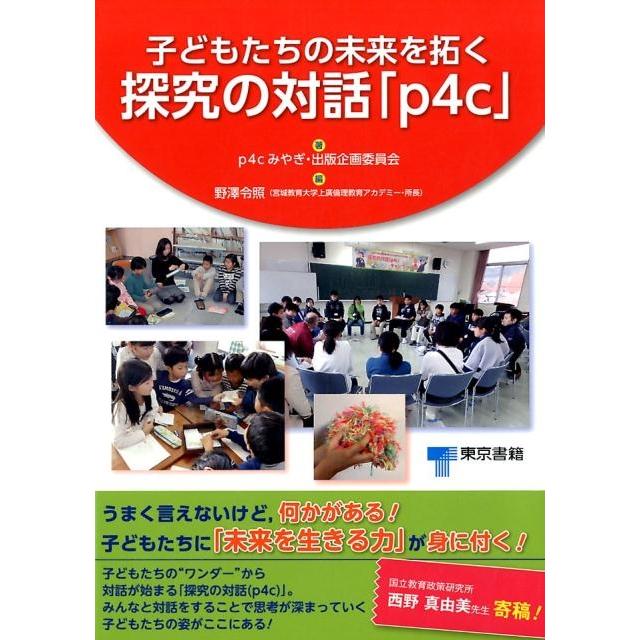 子どもたちの未来を拓く探究の対話 p4c