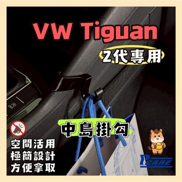 【收納控必買】愛車收納屋 地瓜 Tiguan 2代 中島掛勾 volkswagen