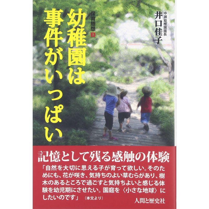 幼稚園は事件がいっぱい (保育随想)