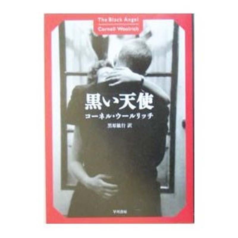 黒い天使/早川書房/コーネル・ウールリッチ