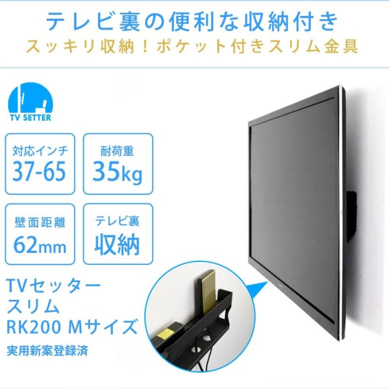 壁掛けテレビ金具 金物 TVセッタースリムRK200 Mサイズ | LINEショッピング