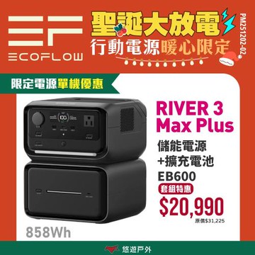 【EcoFlow】River 3 plus 戶外儲電設備+擴充EB600 輕盈便攜 超靜音運作 登山 露營 悠遊戶外