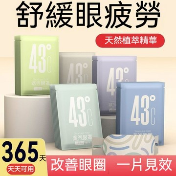 【台灣出貨】熱敷眼罩 蒸氣眼罩 葉黃素溫熱眼罩 發熱眼罩 一次性眼罩 舒緩眼罩 蒸氣式眼罩 睡眠眼罩 敷眼 護眼 眼罩