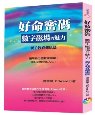 好命密碼：親子教育健康篇﹝2023﹞～數字磁場的魅力[二手書_良好]