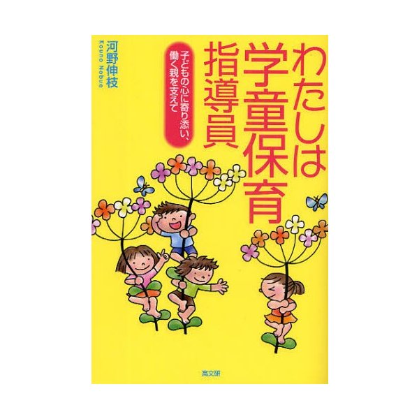 わたしは学童保育指導員 子どもの心に寄り添い,働く親を支えて