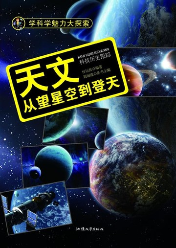 【電子書】天文：从望星空到登天