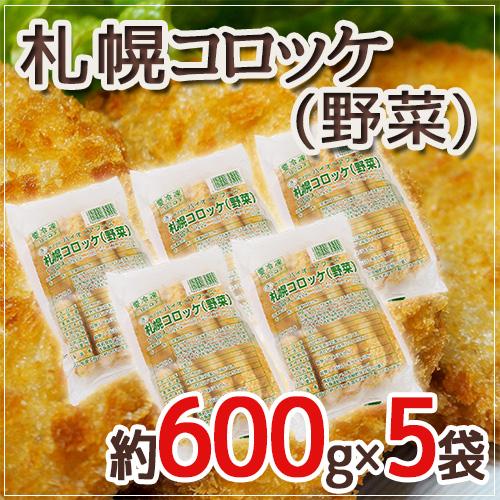 ”札幌コロッケ 野菜”  約600g×5袋 送料無料