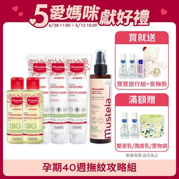 孕期40週撫紋攻略組｜孕膚霜(香氛/無香任選)x3+孕膚油(無香)x2+有機撫紋緊緻菁華乳(無香)｜慕之孕｜慕之恬廊Mustela【孕期40週撫紋/孕婦霜/孕婦油/撫紋精華/撫紋菁萃/舒緩乾癢/撫平紋路/淡化紋路/撫平細紋/淡化細紋】