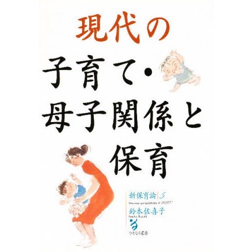 現代の子育て・母子関係と保育