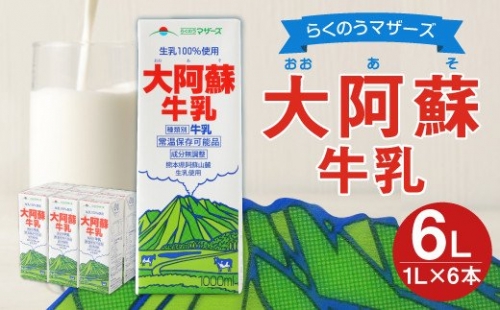 らくのうマザーズ 大阿蘇 牛乳 3.6％ 1L×6本 紙パック 成分無調整