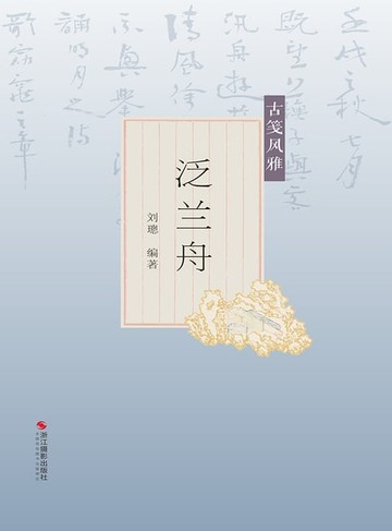 【電子書】古笺风雅：泛兰舟