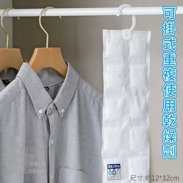 可掛式重複使用乾燥劑